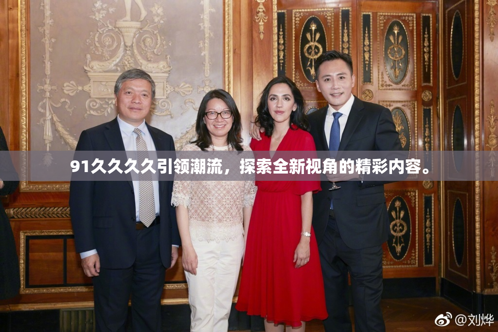 91久久久久引领潮流，探索全新视角的精彩内容。