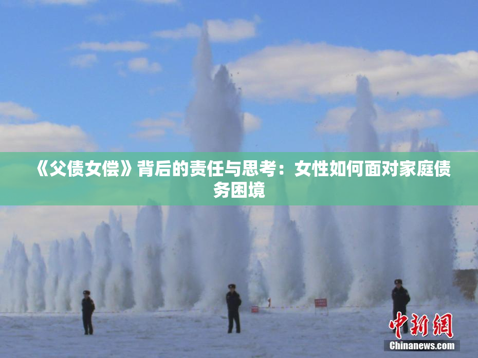 《父债女偿》背后的责任与思考：女性如何面对家庭债务困境