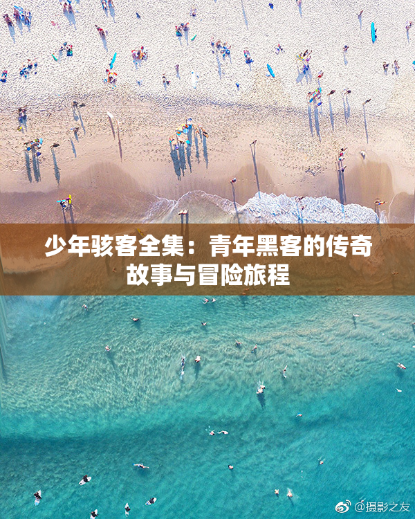 少年骇客全集：青年黑客的传奇故事与冒险旅程