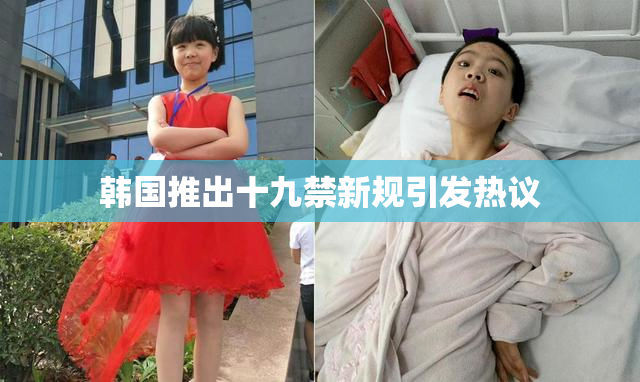 韩国推出十九禁新规引发热议