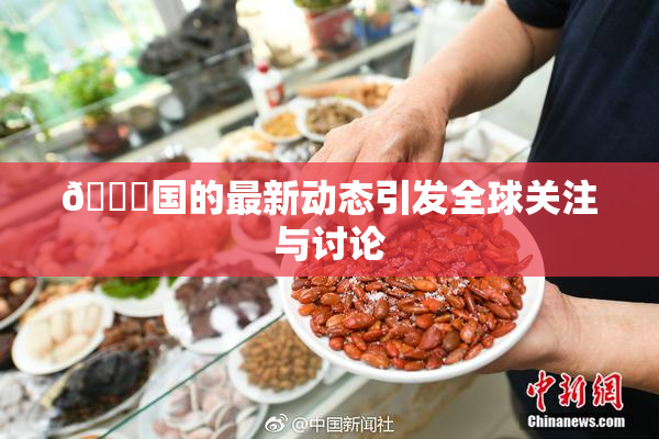 🔞国的最新动态引发全球关注与讨论