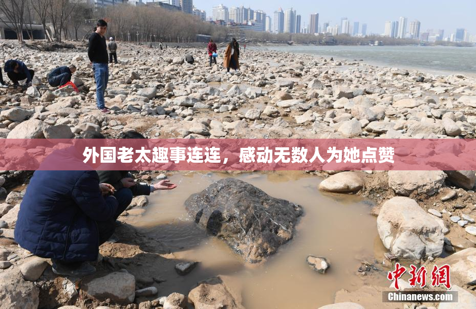 外国老太趣事连连，感动无数人为她点赞
