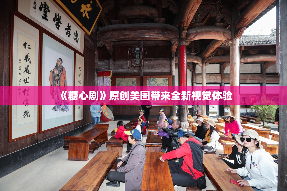 《糖心剧》原创美图带来全新视觉体验