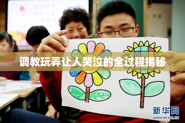 调教玩弄让人哭泣的全过程揭秘