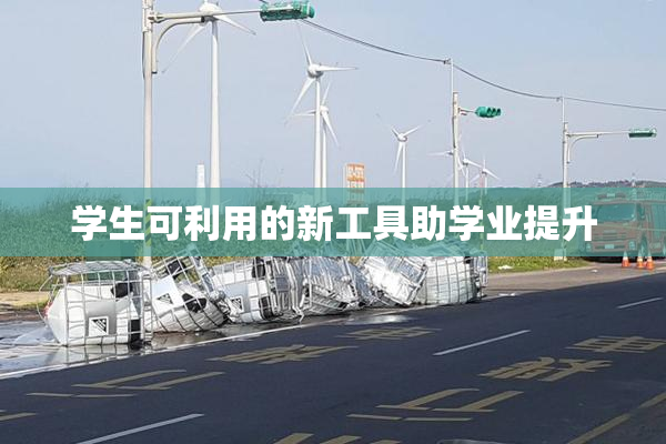 学生可利用的新工具助学业提升