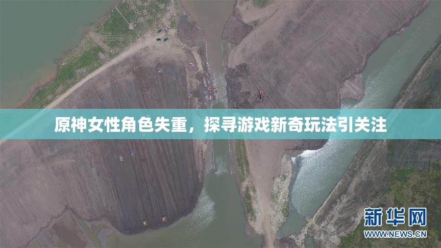 原神女性角色失重，探寻游戏新奇玩法引关注