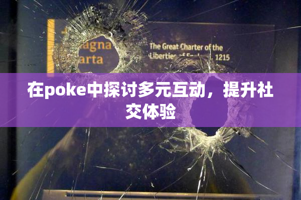 在poke中探讨多元互动，提升社交体验