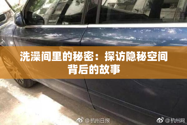 洗澡间里的秘密：探访隐秘空间背后的故事