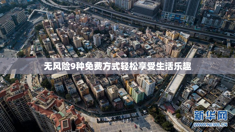 无风险9种免费方式轻松享受生活乐趣