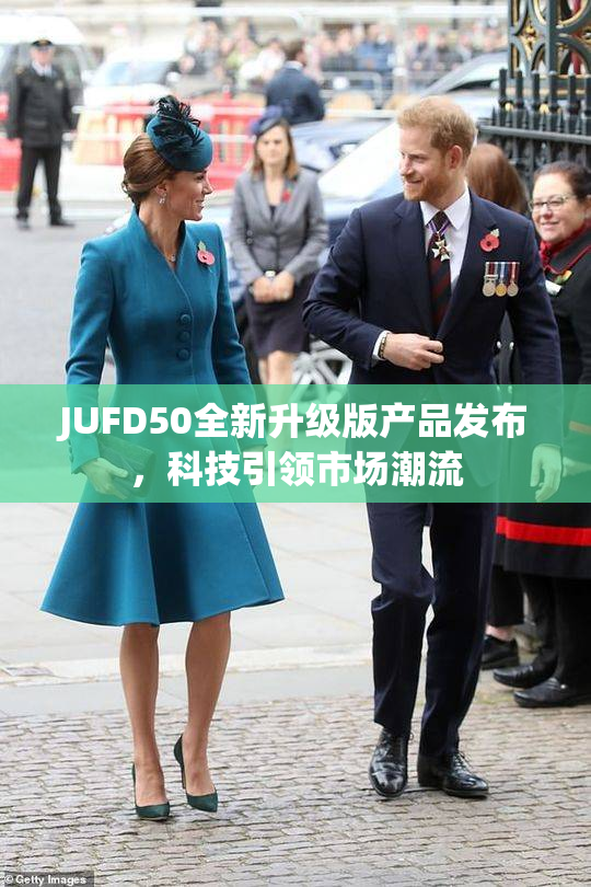 JUFD50全新升级版产品发布，科技引领市场潮流