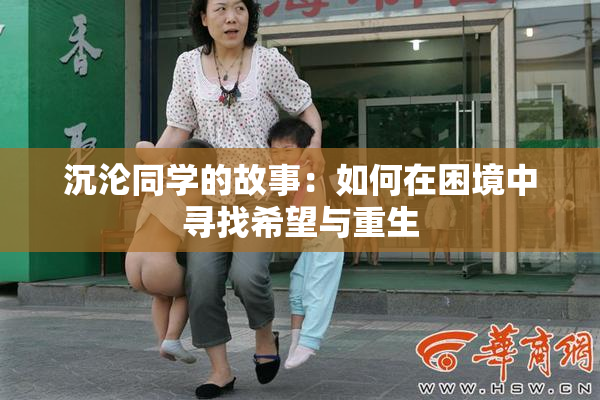 沉沦同学的故事：如何在困境中寻找希望与重生