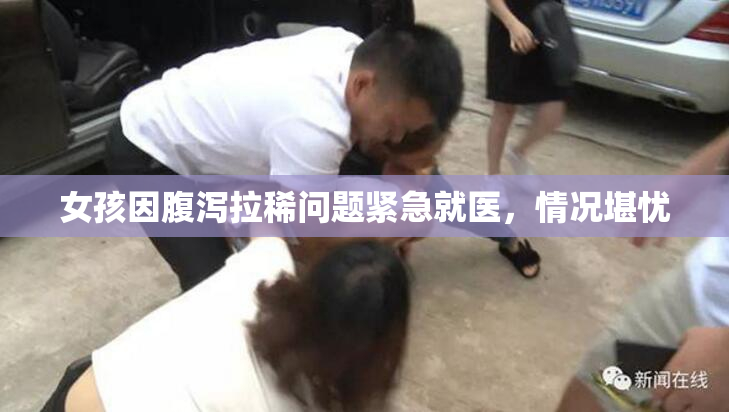 女孩因腹泻拉稀问题紧急就医，情况堪忧
