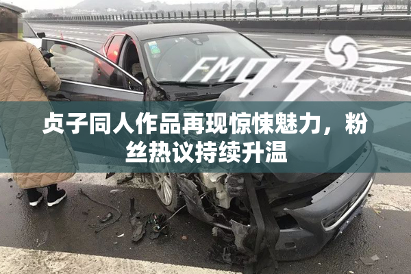 贞子同人作品再现惊悚魅力，粉丝热议持续升温