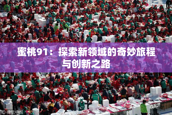 蜜桃91：探索新领域的奇妙旅程与创新之路
