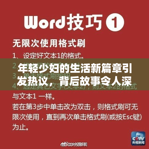 年轻少妇的生活新篇章引发热议，背后故事令人深思