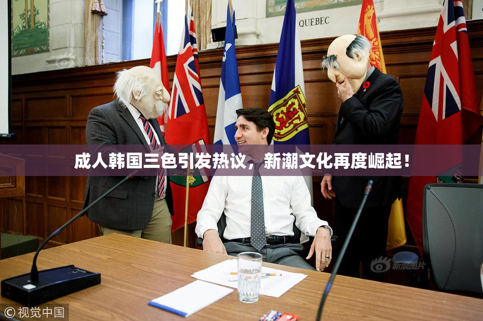 成人韩国三色引发热议，新潮文化再度崛起！