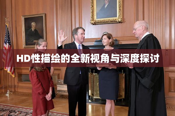 HD性描绘的全新视角与深度探讨