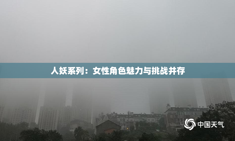 人妖系列：女性角色魅力与挑战并存
