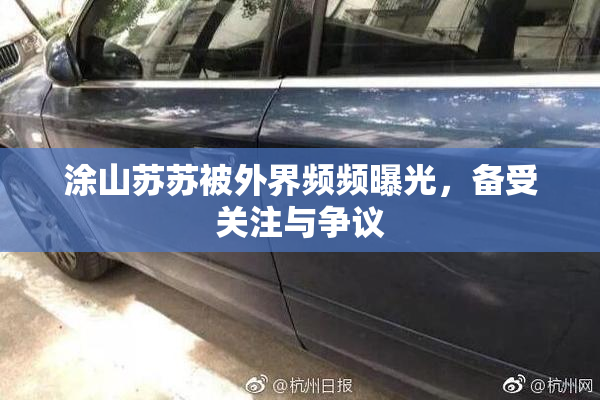 涂山苏苏被外界频频曝光，备受关注与争议