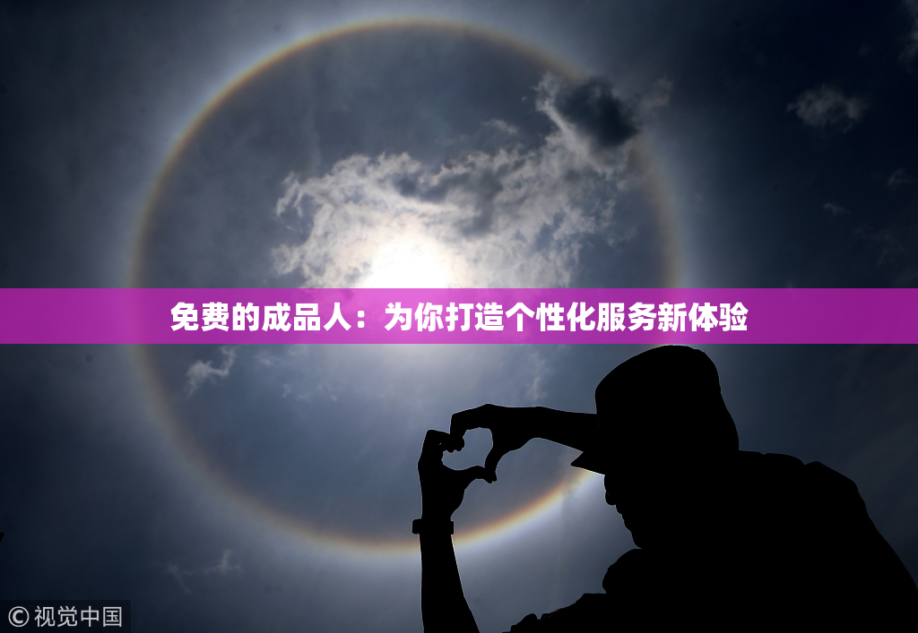 免费的成品人：为你打造个性化服务新体验