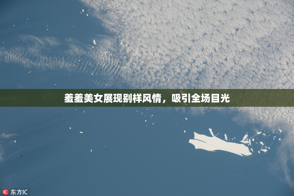 羞羞美女展现别样风情，吸引全场目光