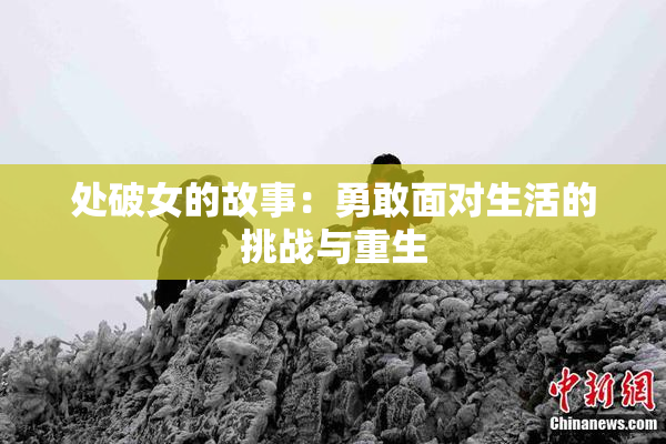 处破女的故事：勇敢面对生活的挑战与重生