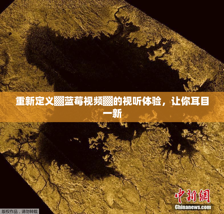 重新定义▓蓝莓视频▓的视听体验，让你耳目一新