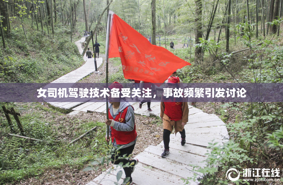 女司机驾驶技术备受关注，事故频繁引发讨论