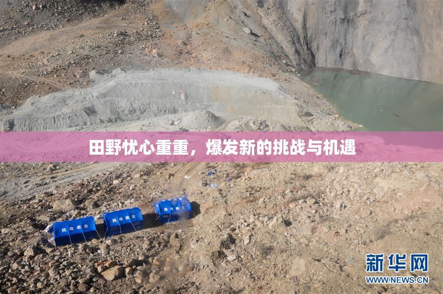 田野忧心重重，爆发新的挑战与机遇