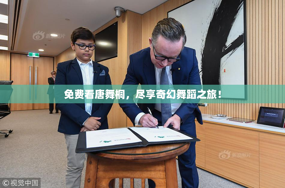 免费看唐舞桐，尽享奇幻舞蹈之旅！
