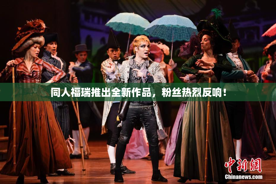 同人福瑞推出全新作品，粉丝热烈反响！