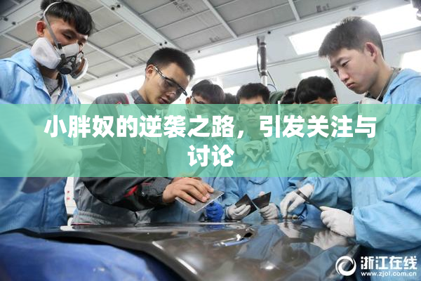 小胖奴的逆袭之路，引发关注与讨论