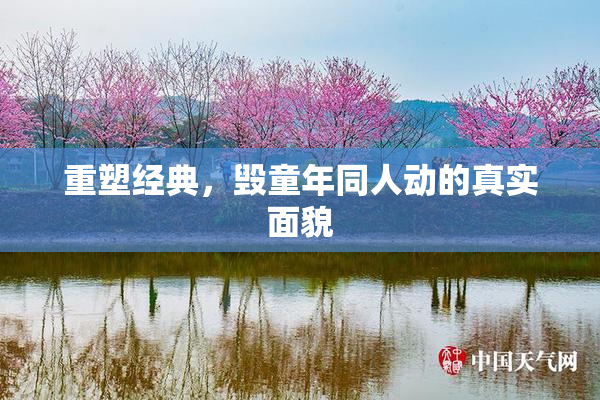重塑经典，毁童年同人动的真实面貌