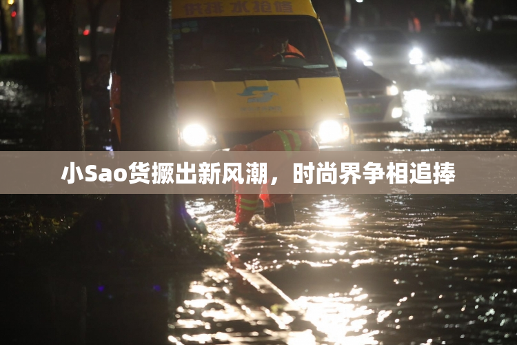 小Sao货撅出新风潮，时尚界争相追捧