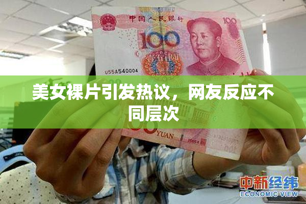 美女裸片引发热议，网友反应不同层次