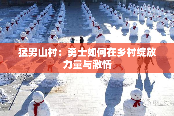 猛男山村：勇士如何在乡村绽放力量与激情