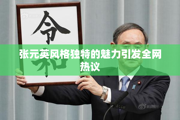 张元英风格独特的魅力引发全网热议