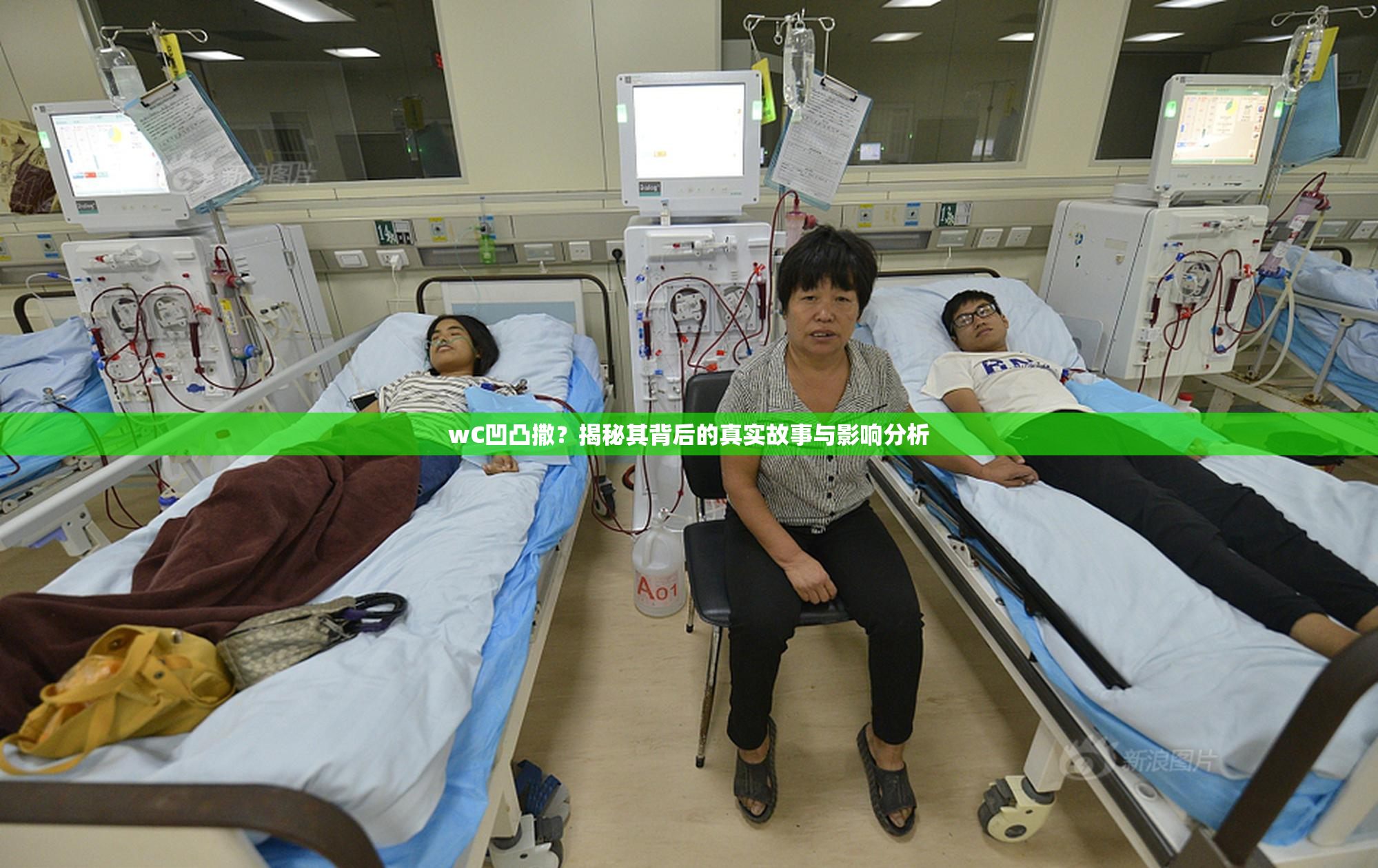wC凹凸撒？揭秘其背后的真实故事与影响分析