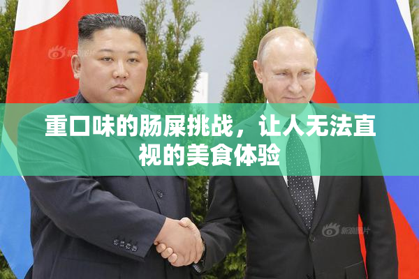 重口味的肠屎挑战，让人无法直视的美食体验