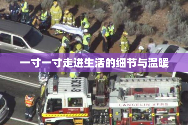 一寸一寸走进生活的细节与温暖