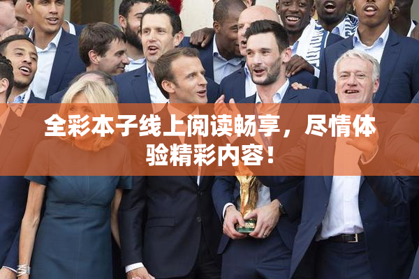 全彩本子线上阅读畅享，尽情体验精彩内容！