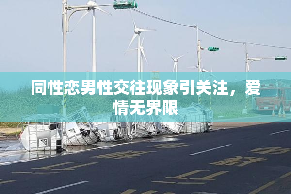 同性恋男性交往现象引关注，爱情无界限