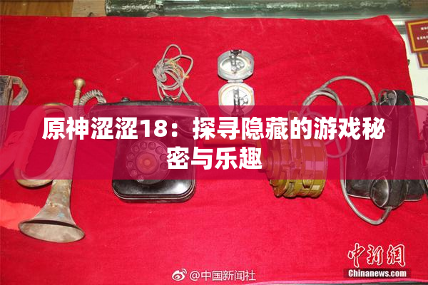 原神涩涩18：探寻隐藏的游戏秘密与乐趣