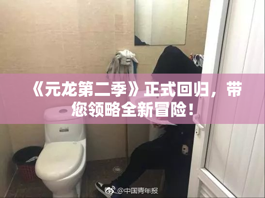 《元龙第二季》正式回归，带您领略全新冒险！