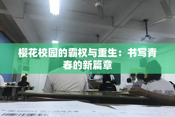樱花校园的霸权与重生：书写青春的新篇章