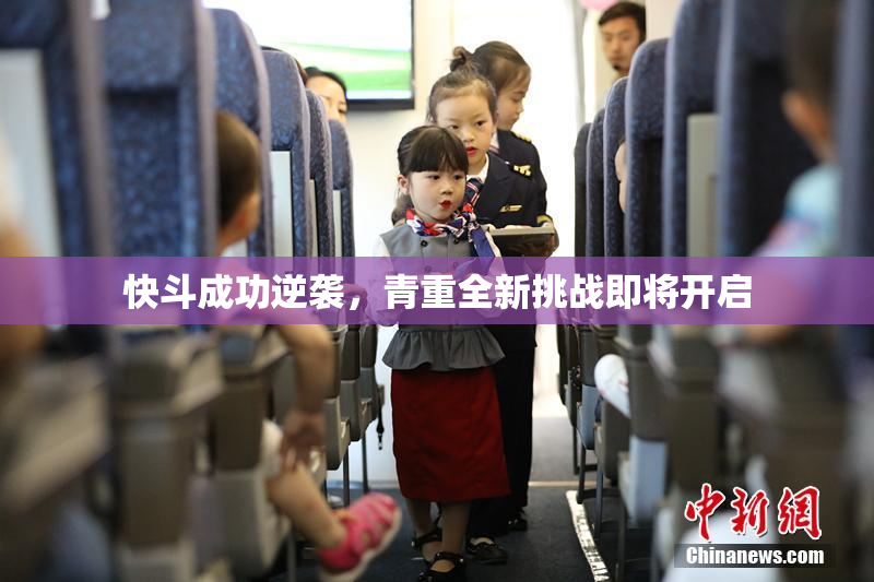 快斗成功逆袭，青重全新挑战即将开启
