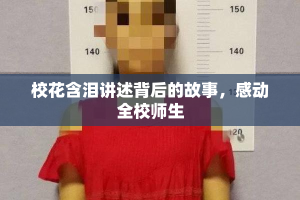 校花含泪讲述背后的故事，感动全校师生