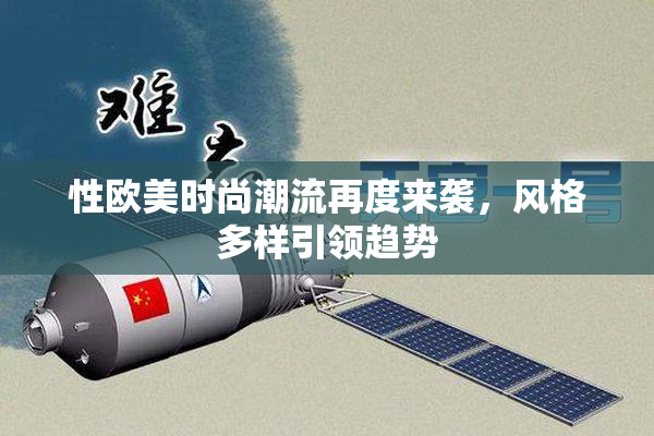 性欧美时尚潮流再度来袭，风格多样引领趋势
