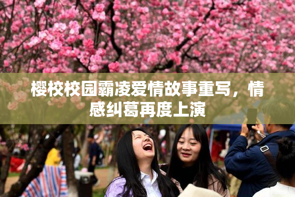 樱校校园霸凌爱情故事重写，情感纠葛再度上演