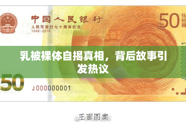 乳被裸体自揭真相，背后故事引发热议